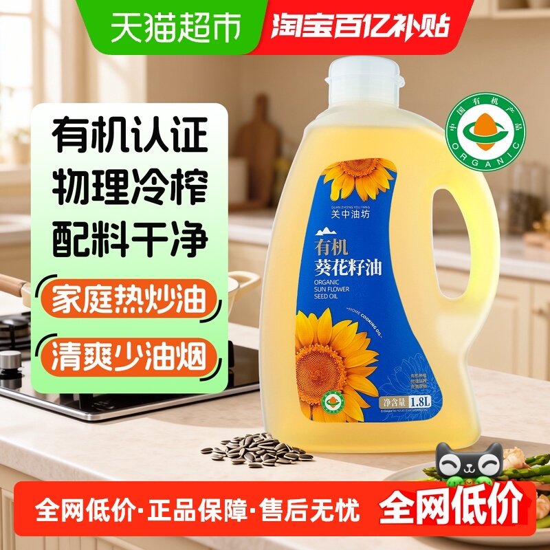 关中油坊一级物理压榨有机葵花籽油家庭烹饪食用油,粮油调味/速食/干货/烘焙,葵花籽油,淘宝优惠券,粉丝福利购,淘宝优惠卷