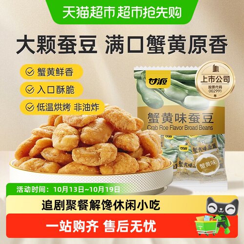 甘源蟹黄味蚕豆即食蓬松香酥