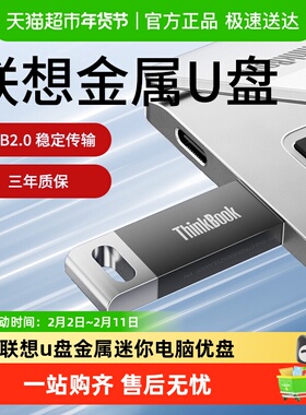 联想USB2.0U盘电脑U盘TSU10办公学习商务多功能优盘车载u盘