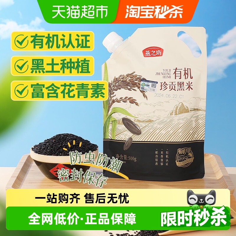 燕之坊有机黑米新米500g