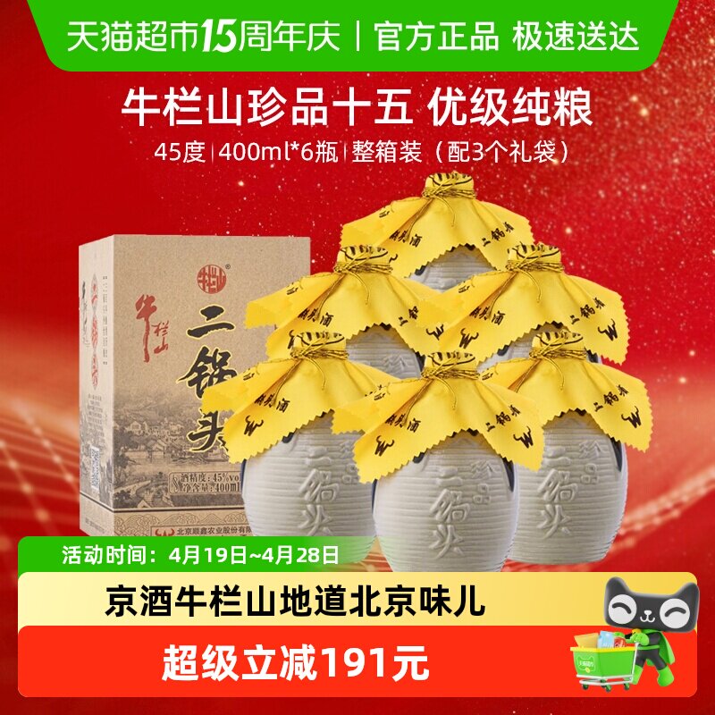 牛栏山二锅头白酒45度珍品400ml*6瓶口感清香型酒水整送礼礼品