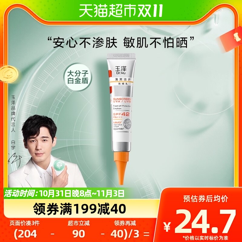 Dr.Yu/玉泽清爽倍护防晒乳15ml大分子白金盾敏感肌适用女冬春防晒怎么样,好用不?