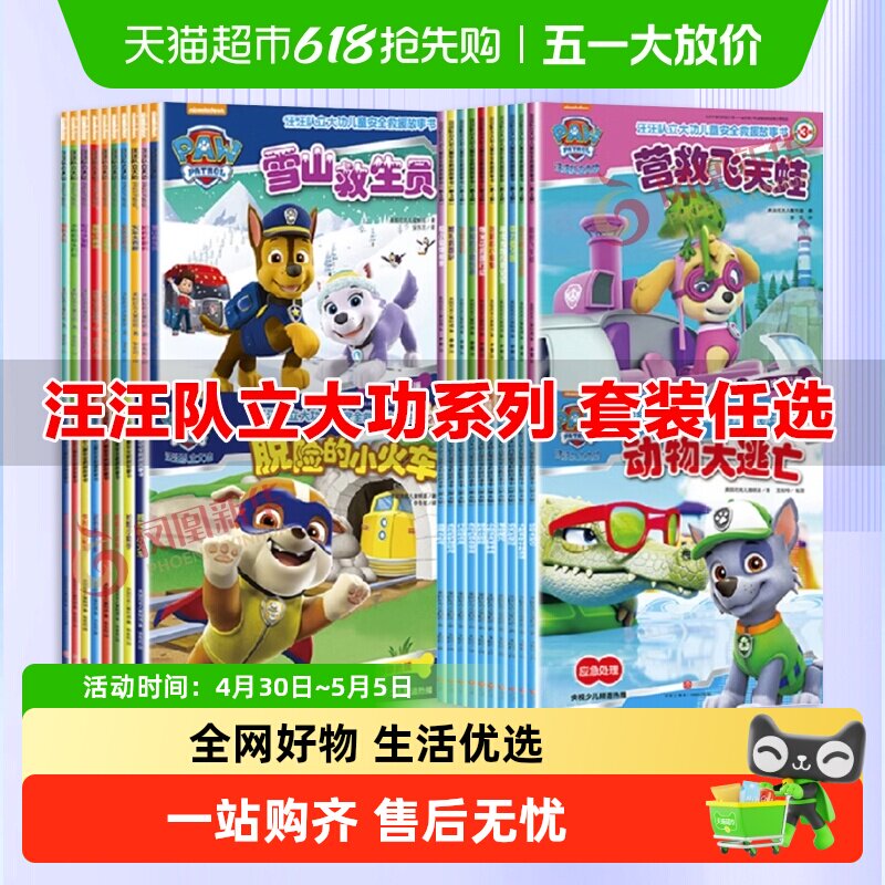 汪汪队立大功图书1-4辑全套38册儿童安全救援绘本2-8岁幼儿园书籍