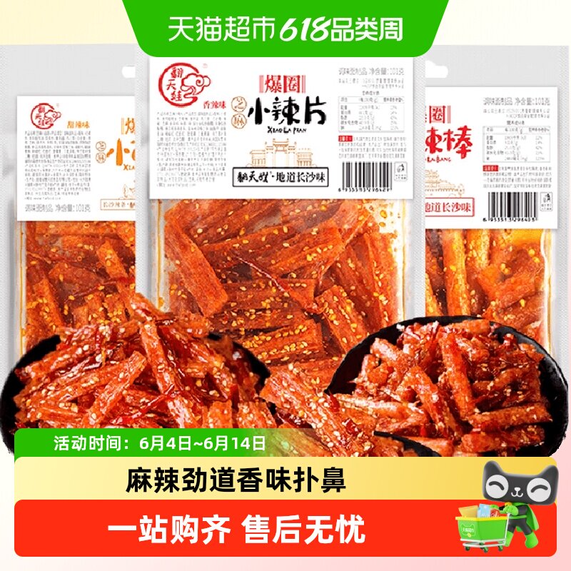 翻天娃芝麻小面筋辣片辣棒组合湖南特产豆干辣条休闲小吃零食