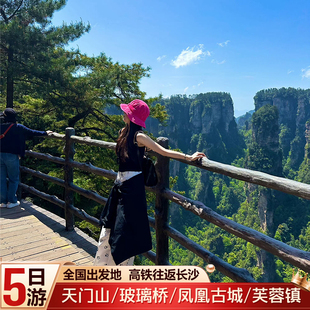 含往返长沙高铁票【2+1】航空座张家界旅游5天4晚天门山凤凰古城