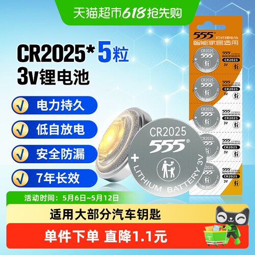 555纽扣锂电池CR2025