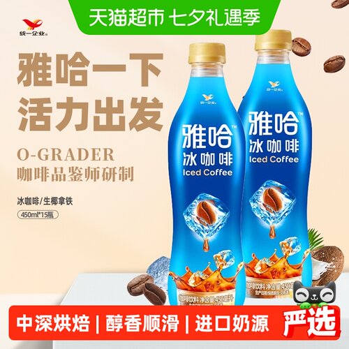 统一雅哈冰咖啡提神450ml*15瓶