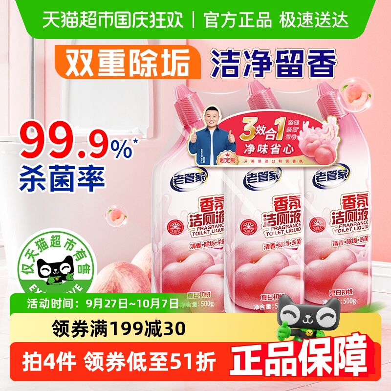 老管家洁厕液清洁杀菌500g×3瓶