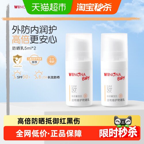 薇诺娜宝贝防晒乳5ml×2支SPF50+