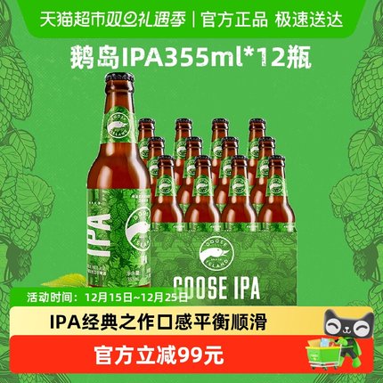 鹅岛IPA印度淡色艾尔15.5°P精酿啤酒355ml*12瓶整箱批发聚会囤货