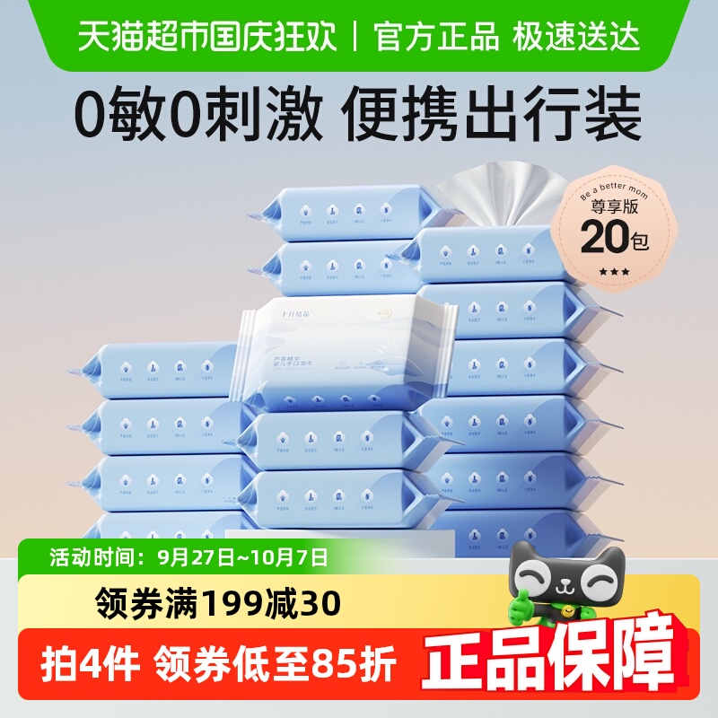 十月结晶婴儿湿巾手口专用25抽