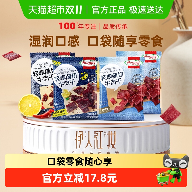 荷美尔牛肉干片全家福35g*4袋风干零食即食肉脯必囤小吃休闲办公