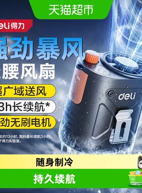 得力挂腰风扇三档风速强劲续航