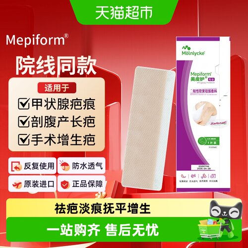 Mepiform美皮护瑞典祛疤贴自由裁