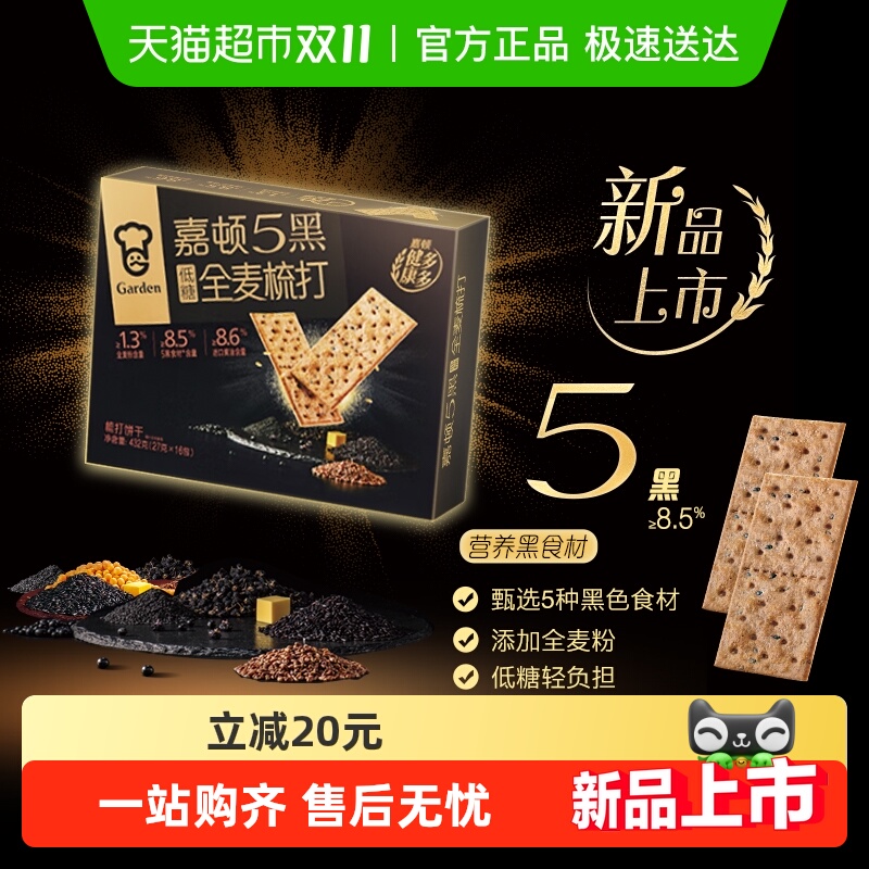 嘉顿5黑全麦梳打饼干432g
