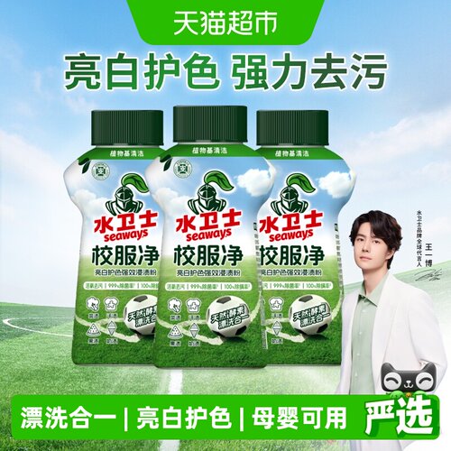 水卫士校服净洗衣清洁剂去黄去污