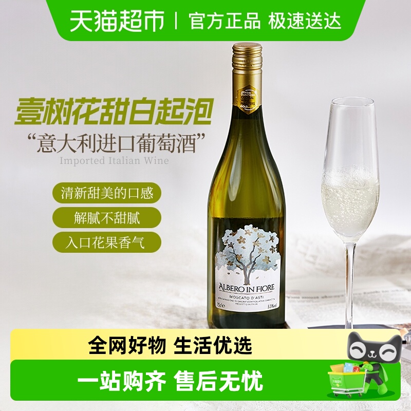 意大利进口壹树花莫斯卡托甜白起泡葡萄酒礼盒装年货送礼