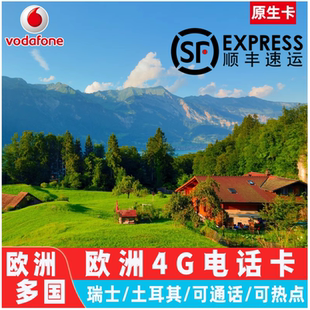 欧洲vodafone瑞士旅游电话卡上网流量卡德法意瑞欧盟通用5G
