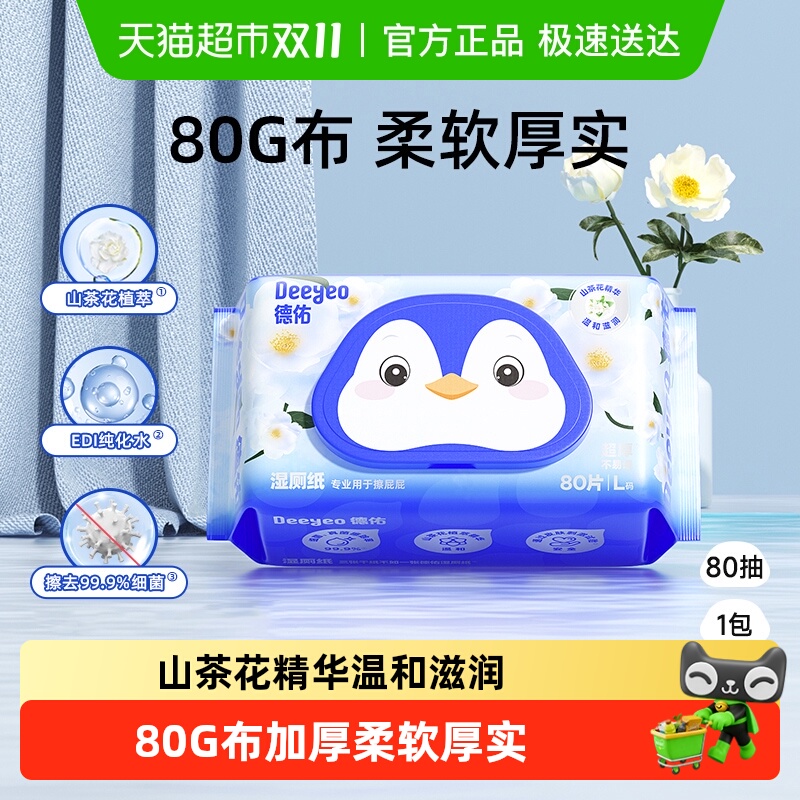 德佑山茶花湿厕纸清洁除菌擦屁屁