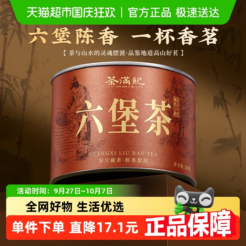 茶满纪广西梧州特产六堡茶100g