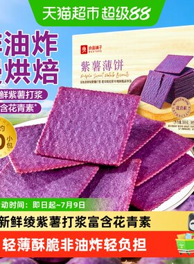 良品铺子紫薯薄饼非油炸轻薄酥脆