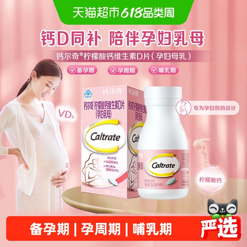 钙尔奇孕妇及哺乳期专用柠檬酸钙口服补钙剂维生素d3有机柠檬酸
