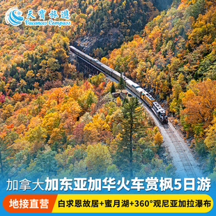 火车赏枫 | 加拿大 亚加华大峡谷+蜜月湖邮轮+尼亚加拉瀑布5日游