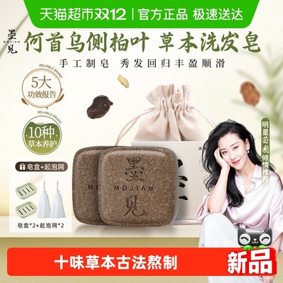 墨见何首乌侧柏叶草本中药洗发皂