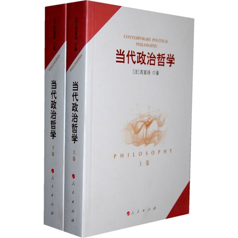 【正版现货】 当代政治哲学(上、下卷) (法)高宣扬 人民出版社