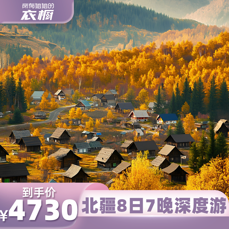 【所有姐姐的衣橱直播间】新疆旅游8天7晚6人团喀纳斯禾木将军山