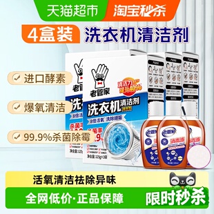 4盒波轮滚筒洗衣机强力除垢送消毒液 老管家洗衣机清洗洁剂375g