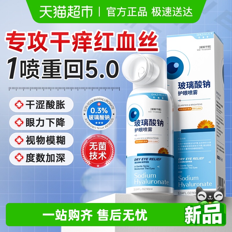 GHKZYKUY玑植荟玻璃酸钠护眼喷雾