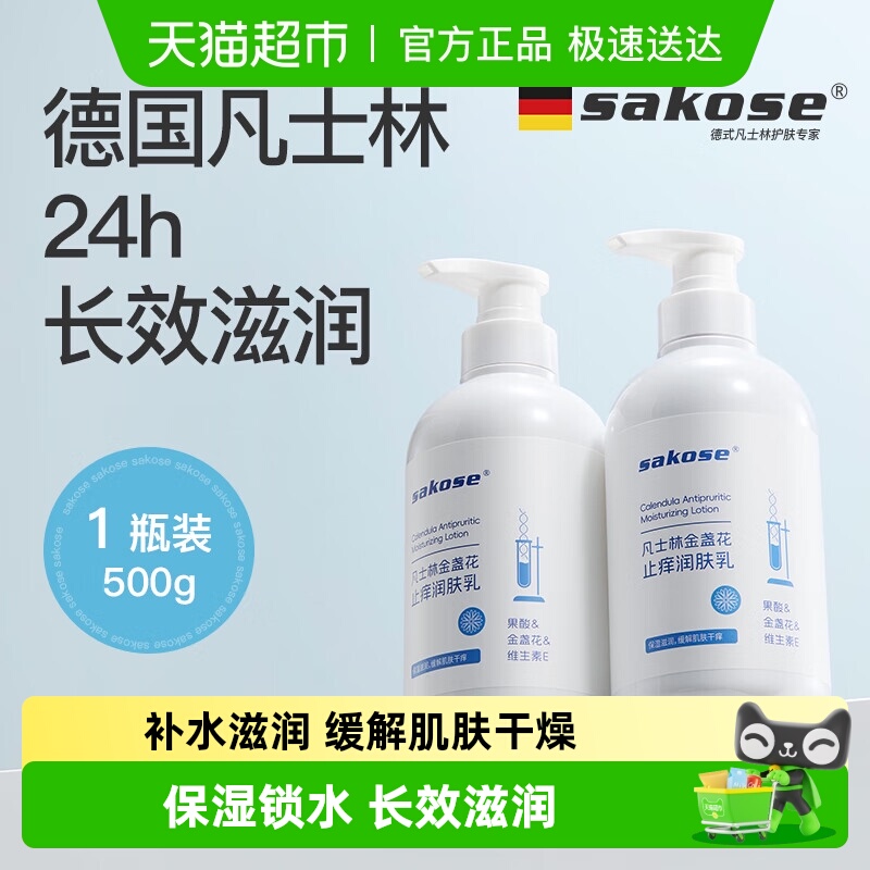 sakose凡士林止痒身体乳500g