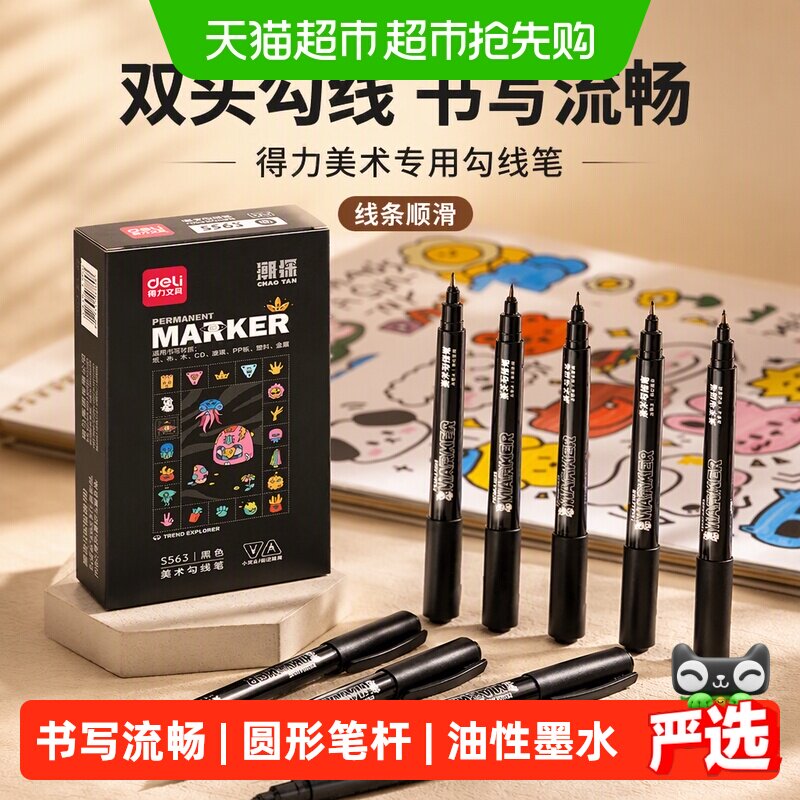 得力儿童勾线笔双头美术用勾边笔描线绘画手抄报黑色油性幼儿园用