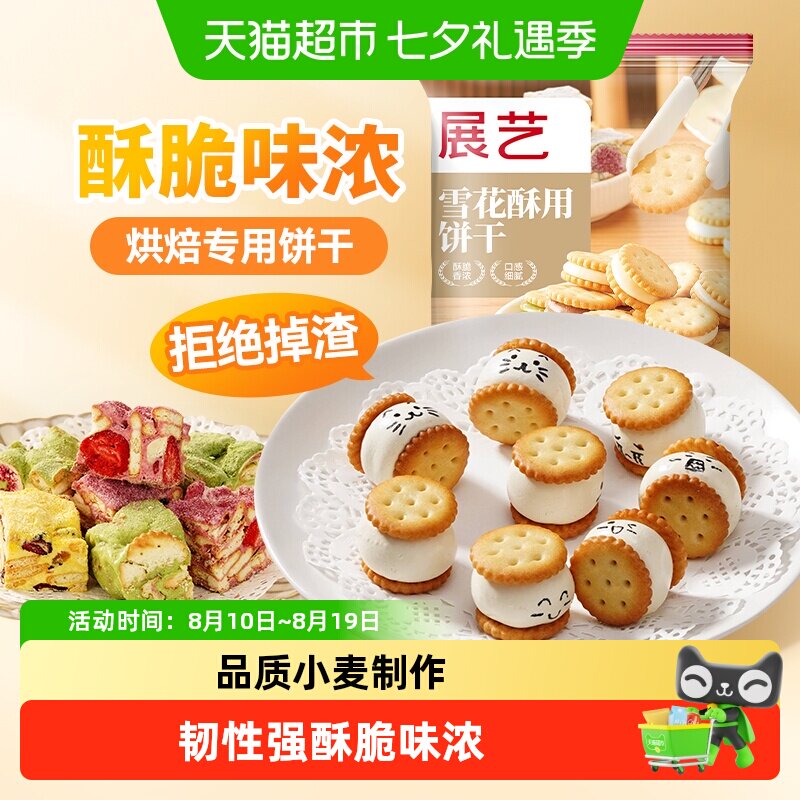 展艺雪花酥用饼干奶油味自制日式小圆饼奇福饼干点心装饰烘焙原料