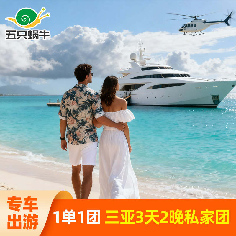 三亚蜈支洲岛3天2晚