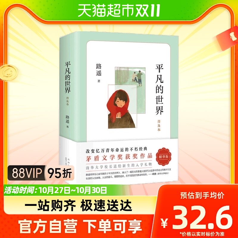 平凡的世界普及本 路遥著八年级阅读书目茅盾文学奖文学小说书怎么样,好用不?