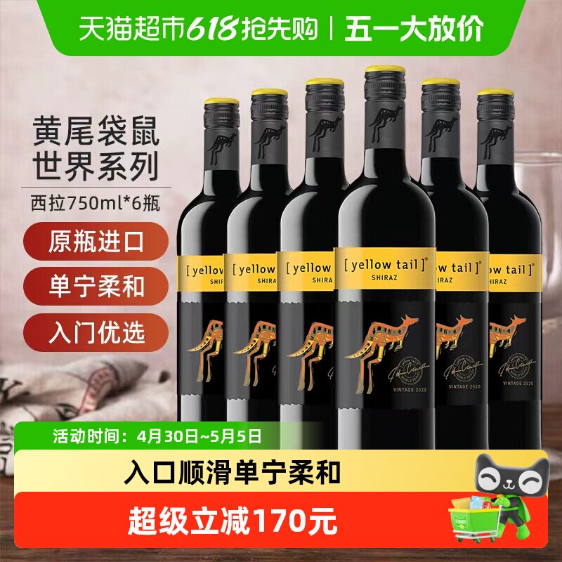【进口】黄尾袋鼠世界系列西拉红葡萄酒红酒750ml×6瓶原瓶进口