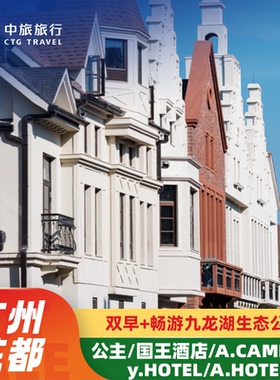 广州中旅阿那亚九龙湖公主/国王酒店/A.CAMP房车/y HOTEL/A.HOTEL 1-2晚含早游生态公园