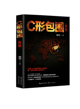 当当网 C形包围：内忧外患下的中国突围（新版） 戴旭 长江文艺出版社 正版书籍