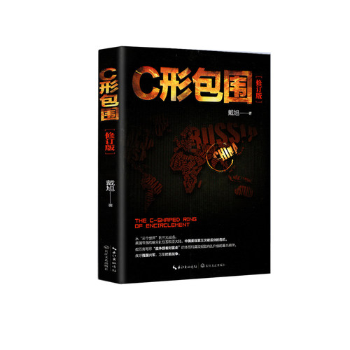 当当网 C形包围：内忧外患下的中国突围（新版） 戴旭 长江文艺出版社 正版书籍