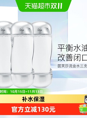 IPSA/茵芙莎流金岁月流金水