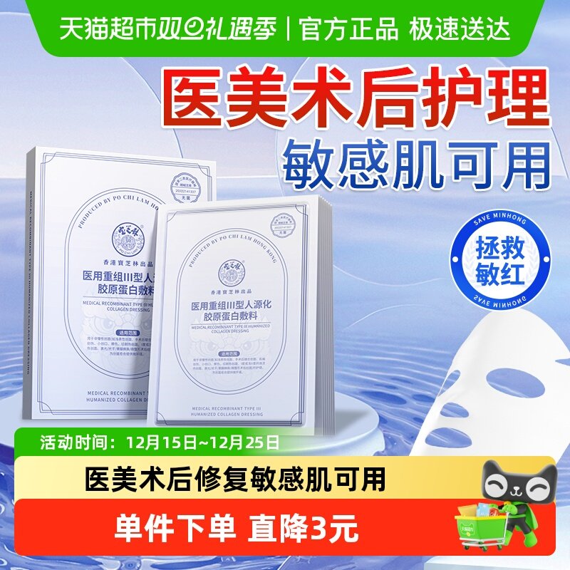 宝芝林医用重组Ⅲ型胶原蛋白敷料