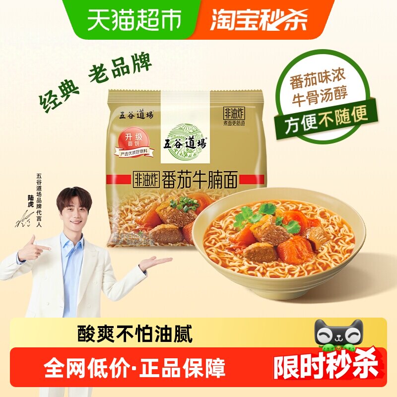 五谷道场非油炸面番茄牛腩袋装泡面金系列早餐速食经典红烧面