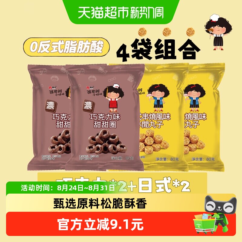 张君雅小妹妹巧克力*2包+日式拉面丸子*2包干脆面掌心脆零食组合