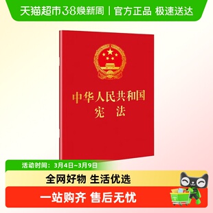 中华人民共和国宪法 民法典刑法宪法法条中国法制出版社 新华书店