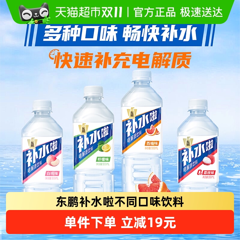 东鹏补水啦电解质水维生素饮料整箱西柚荔枝味补充盐类水分