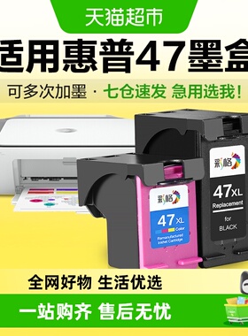 彩格适用惠普47墨盒4825 4826 4829 4828 4877黑色彩色喷墨打印机