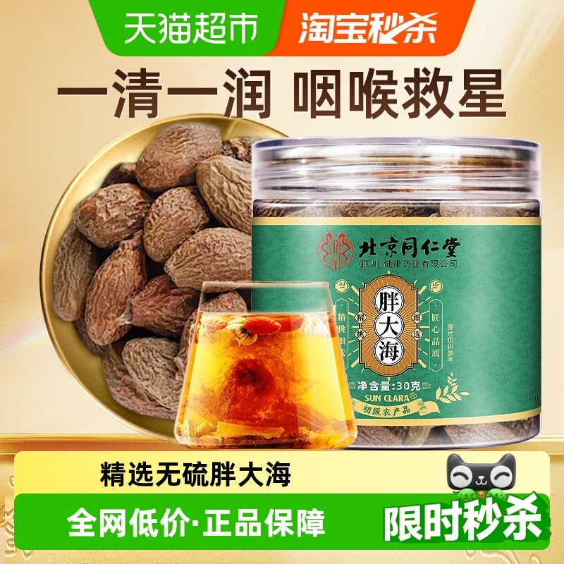 北京同仁堂精选大颗胖大海