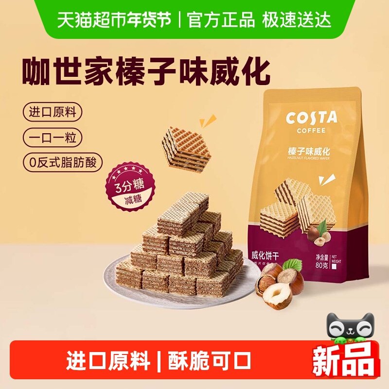 Costa/咖世家榛子味威化饼干80g休闲下午茶零食年货节过年送礼
